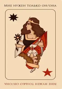 А мне нужен только он/она (2021) фильм скачать через торрент в хорошем качестве