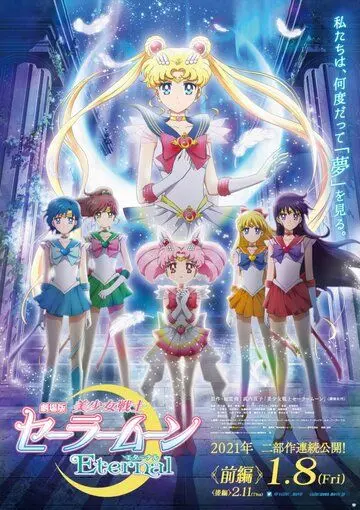 Красавица-воин Вечная Сейлор Мун / Sailor Moon Eternal The MOVIE (2021) сериал мультфильм аниме скачать через торрент в хорошем качестве