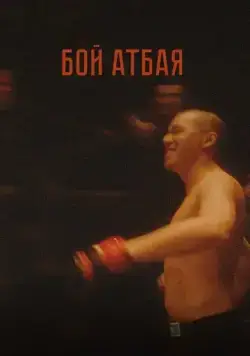 Бой Атбая / Boy Atbaya (2019) фильм скачать через торрент в хорошем качестве