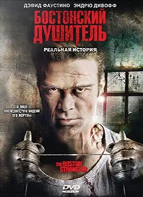 Бостонский душитель / Boston Strangler: The Untold Story (2008) фильм скачать через торрент в хорошем качестве