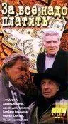 За все надо платить (1991) фильм скачать через торрент в хорошем качестве