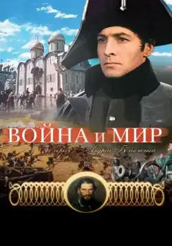 Война и мир: Андрей Болконский (1965) фильм скачать через торрент в хорошем качестве