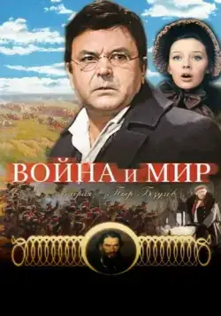 Война и мир: Пьер Безухов (1967) фильм скачать через торрент в хорошем качестве
