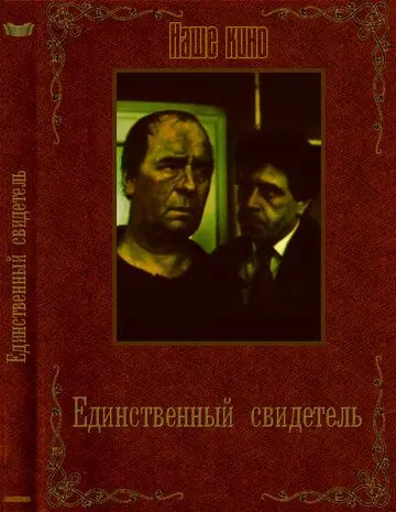Единственный свидетель / Edinstveniyat svidetel (1990) фильм скачать через торрент в хорошем качестве