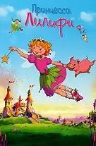 Принцесса Лилифи / Prinzessin Lillifee (2009) мультфильм скачать через торрент в хорошем качестве