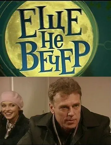 Еще не вечер (2010) сериал скачать через торрент в хорошем качестве