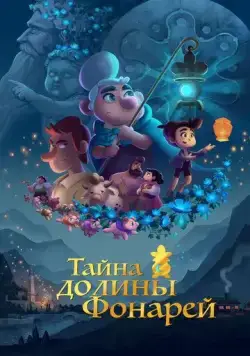 Тайна долины Фонарей / Valley of the Lanterns (2018) мультфильм скачать через торрент в хорошем качестве
