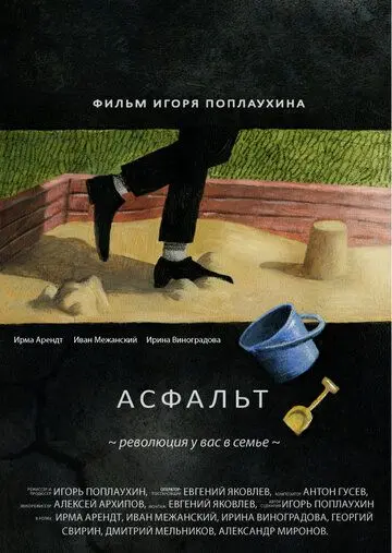 Асфальт (2014) фильм скачать через торрент в хорошем качестве