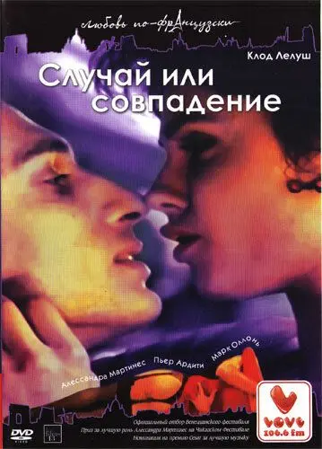 Случай или совпадение / Hasards ou coïncidences (1998) фильм скачать через торрент в хорошем качестве