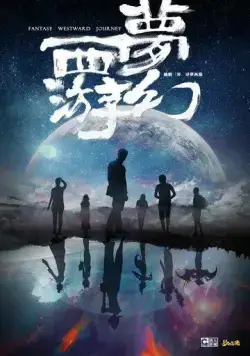 Фантастическое путешествие на Запад / Meng huan xi you (2021) сериал скачать через торрент в хорошем качестве