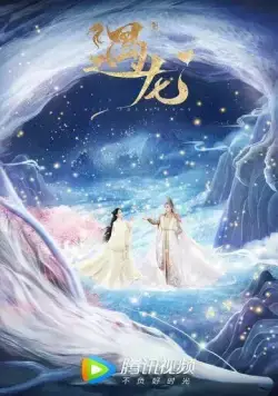 Встретиться с драконом / Yu long (2021) сериал скачать через торрент в хорошем качестве