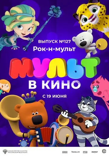 МУЛЬТ в кино 127. Рок-н-мульт (2021) мультфильм скачать через торрент в хорошем качестве