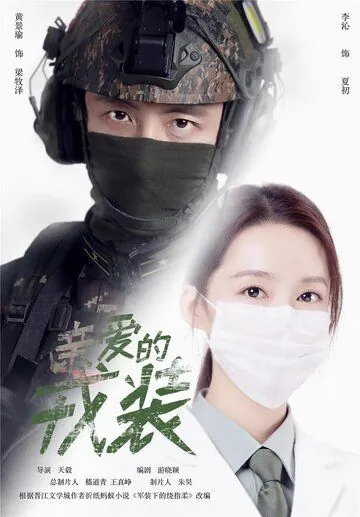 Любимая военная форма / Qin ai de rong zhuang (2021) сериал скачать через торрент в хорошем качестве