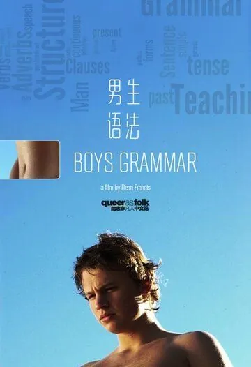 Старшеклассники / Boys Grammar (2005) фильм скачать через торрент в хорошем качестве