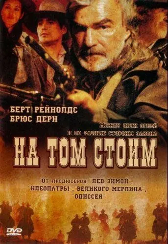 На том стоим / Hard Ground (2003) фильм скачать через торрент в хорошем качестве