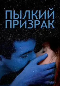 Пылкий призрак / Vif-argent (2019) фильм скачать через торрент в хорошем качестве
