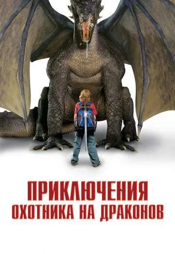 Приключения охотника на драконов / I Was a 7th Grade Dragon Slayer (2010) фильм скачать через торрент в хорошем качестве