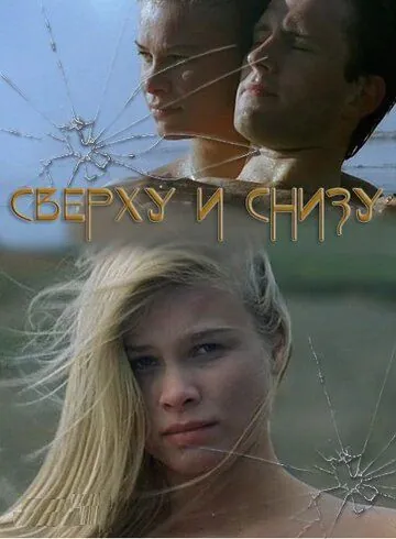 Сверху и снизу / On Top Down Under (2002) фильм скачать через торрент в хорошем качестве