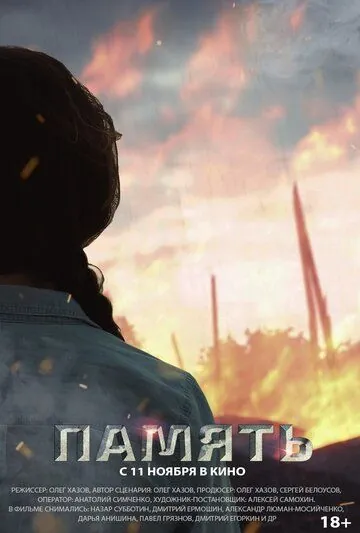 Память (2021) фильм скачать через торрент в хорошем качестве