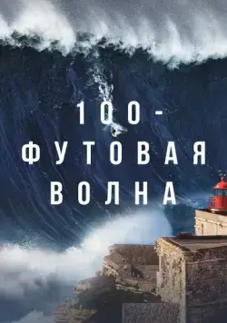100-футовая волна / 100 Foot Wave (2021) сериал скачать через торрент в хорошем качестве