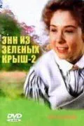 Энн из Зеленых крыш: Продолжение / Anne of Green Gables: The Sequel (1987) сериал скачать через торрент в хорошем качестве