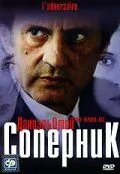 Соперник / L'adversaire (2002) фильм скачать через торрент в хорошем качестве