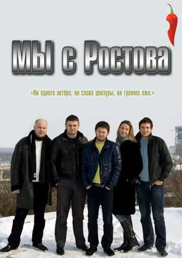 Мы с Ростова (2021) сериал скачать через торрент в хорошем качестве
