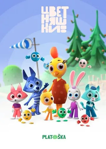 Цветняшки (2021)