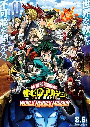 Моя геройская академия. Фильм 3 / Boku no Hero Academia the Movie 3: World Heroes' Mission (2021) мультфильм скачать через торрент в хорошем качестве