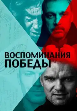 Воспоминания Победы (2021) сериал скачать через торрент в хорошем качестве