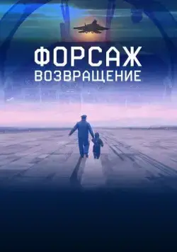 Форсаж. Возвращение (2016) фильм скачать через торрент в хорошем качестве