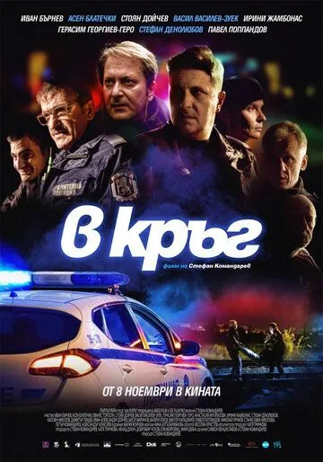 Патруль / Rounds (2019) сериал скачать через торрент в хорошем качестве
