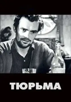 Тюрьма / The Devil's Wanton (1949) фильм скачать через торрент в хорошем качестве