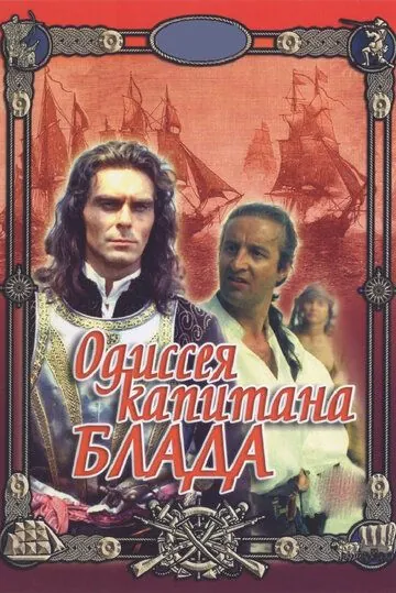 Одиссея капитана Блада (1991) фильм скачать через торрент в хорошем качестве