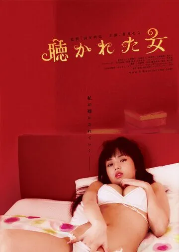 Мужчина, женщина и стена / Kikareta onna no mirareta yoru (2006) фильм скачать через торрент в хорошем качестве