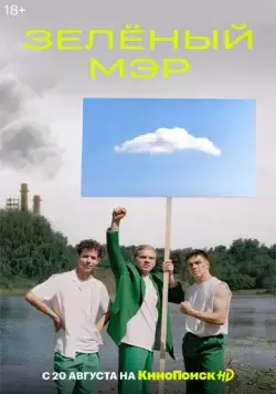 Зелёный мэр (2021) сериал скачать через торрент в хорошем качестве