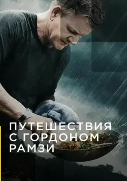 Путешествия с Гордоном Рамзи / Gordon Ramsay: Uncharted (2019) сериал скачать через торрент в хорошем качестве