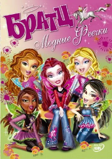 Братц: Модные феечки / Bratz. Fashion pixiez (2007) мультфильм скачать через торрент в хорошем качестве