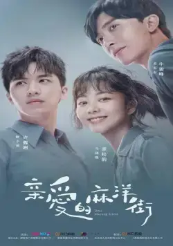 Дорогая улица Маян / Qin ai de ma yang jie (2020) сериал скачать через торрент в хорошем качестве