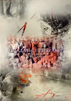 Солдаты-призраки. Русские в Триесте (2017) сериал скачать через торрент в хорошем качестве