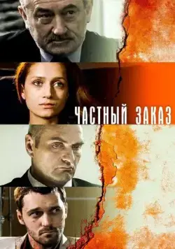 Частный заказ (2007) сериал скачать через торрент в хорошем качестве