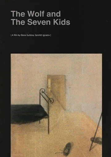 Волк и семеро козлят (2018) фильм скачать через торрент в хорошем качестве