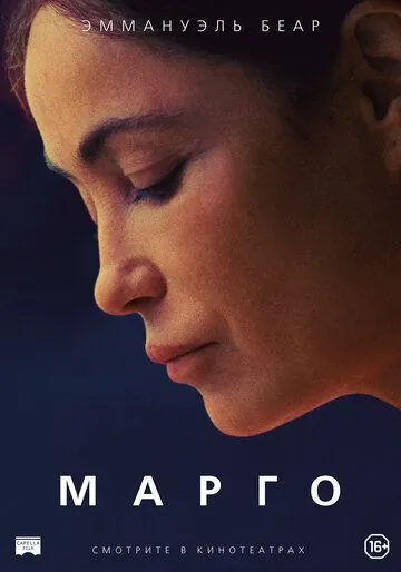 Марго / L'étreinte (2020) фильм скачать через торрент в хорошем качестве