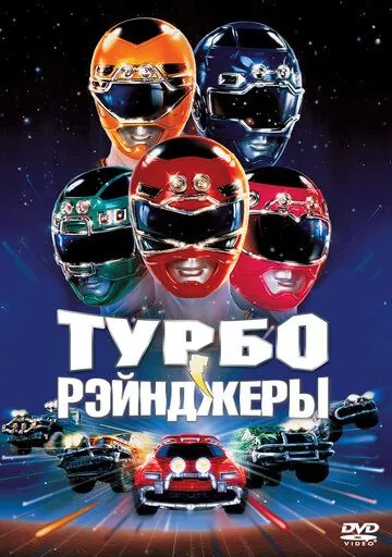 Турборейнджеры / Turbo: A Power Rangers Movie (1997) фильм скачать через торрент в хорошем качестве