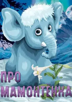 Про мамонтенка (1983) мультфильм скачать через торрент в хорошем качестве