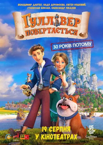 Гулливер возвращается (2022) мультфильм скачать через торрент в хорошем качестве