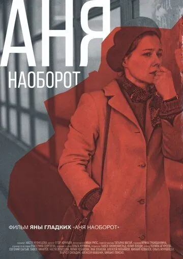 Аня наоборот (2018) фильм скачать через торрент в хорошем качестве