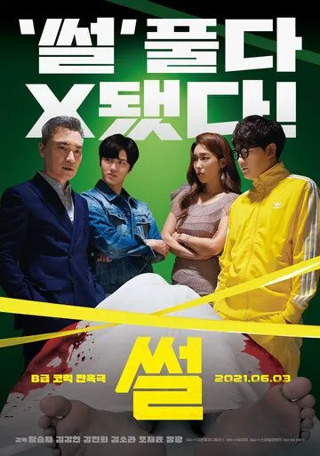 Сплетня / Sseol (2021) фильм скачать через торрент в хорошем качестве