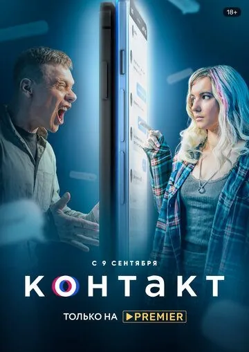 Контакт (2021) сериал скачать через торрент в хорошем качестве