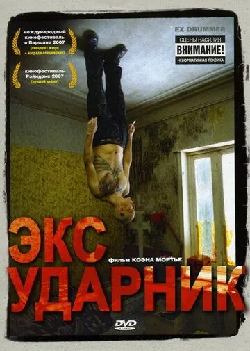 Экс-ударник / Ex Drummer (2007) фильм скачать через торрент в хорошем качестве